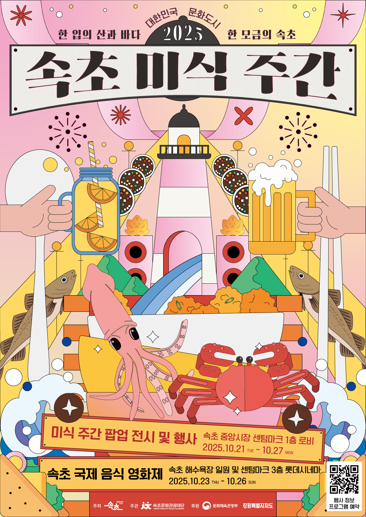 속초 미식 주간 포스터